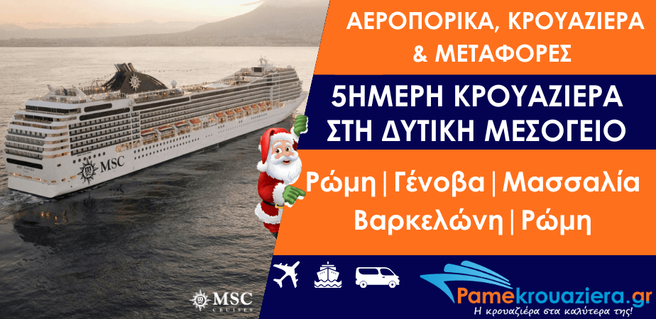 Εορταστική 5ήμερη κρουαζιέρα με αεροπορικά εισιτήρια και μεταφορά στη Δυτική Μεσόγειο από Ρώμη με το MSC Poesia